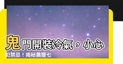 農曆七月可以裝冷氣嗎|鬼月禁忌／不能簽約、交屋、裝潢？ 專家這樣說～